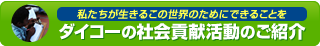 社会貢献活動のご紹介