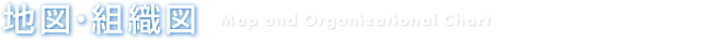 地図・組織図