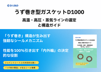 高温・高圧・熱サイクルの切り札：うず巻き型ガスケット「D1000」完全ガイド　株式会社ダイコー