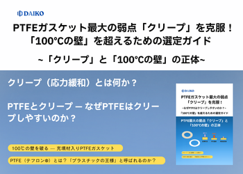 PTFEガスケット選定ガイド｜「100℃の壁」とクリープの真実、そして高温域を制覇するアイテムとは　株式会社ダイコー