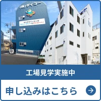 工事見学実施中！お申込みはこちら