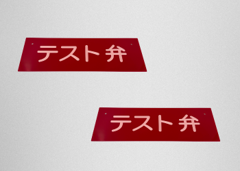 アクリル看板のレーザー精密加工事例　高精度なゴシック文字彫刻と耐候性を活かした設備表示　株式会社ダイコー