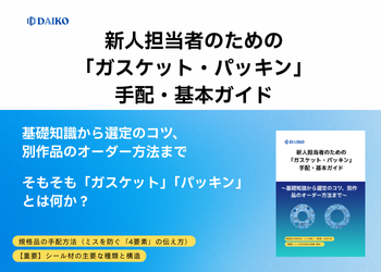 ガスケット・パッキン手配 基本ガイド｜基礎知識から選定・オーダー方法まで【新人担当者向け】株式会社ダイコー