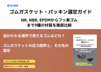 ゴムガスケット・パッキン選定ガイド NR, NBR, EPDMからフッ素ゴムまで9種の材質を徹底比較　株式会社ダイコー