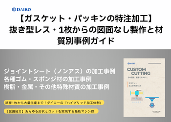 【ガスケット・パッキンの特注加工】抜き型レス・1枚からの図面なし製作と材質別事例ガイド　株式会社ダイコー
