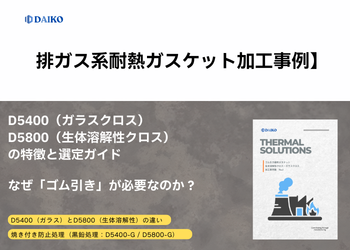 【排ガス系耐熱ガスケット加工事例】D5400（ガラスクロス）・D5800（生体溶解性クロス）の特徴と選定ガイド　株式会社ダイコー