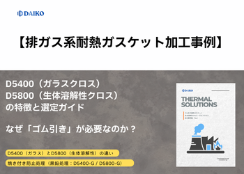 【排ガス系耐熱ガスケット加工事例】D5400（ガラスクロス）・D5800（生体溶解性クロス）の特徴と選定ガイド　株式会社ダイコー