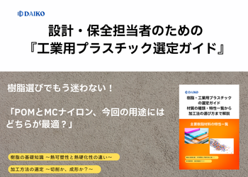 樹脂選びでもう迷わない！設計・保全担当者のための『工業用プラスチック選定ガイド』　株式会社ダイコー