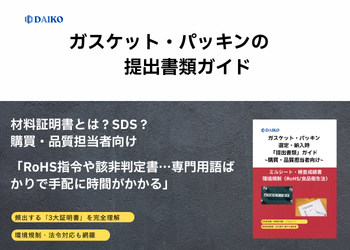 材料証明書とは？SDS？購買・品質担当者を向け『ガスケット・パッキンの提出書類ガイド』　株式会社ダイコー