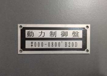銘板の加工　ステンレス レーザー加工事例｜切断・マーキング　株式会社ダイコー