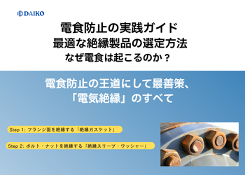 電食の原因と対策とは？｜異種金属腐食を防ぐ最も効果的な方法【基礎ガイド】　株式会社ダイコー